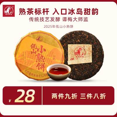 佤山映象普洱茶2025年熟茶标杆3年陈佤山小熟饼普洱熟茶100g/饼