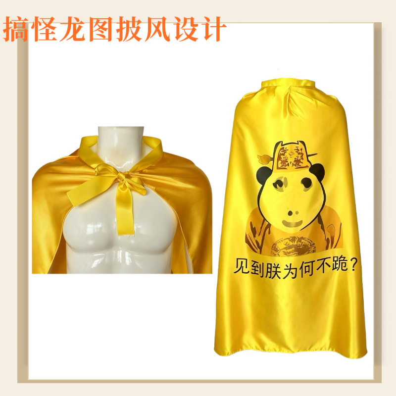 皇上龙图披风生日搞怪衣服cos龙袍龙帽女生闺蜜舍友搞笑礼物
