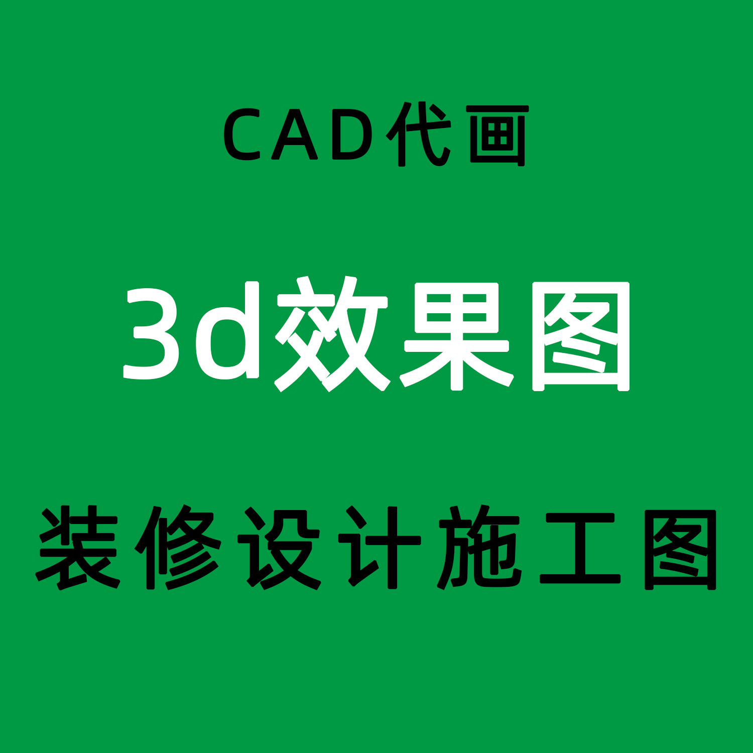 室内装修设计3D效果图制作全屋2D/3D绘图