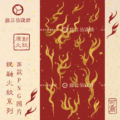 原创手绘可商用国风古风烫金火纹png免抠透明底psd设计电子素材