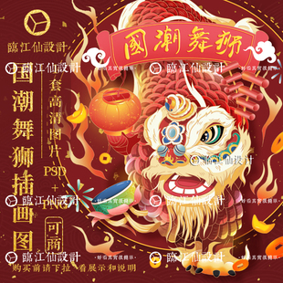 原创中式国风喜庆国潮传统舞狮海报插画png透明psd设计电子素材