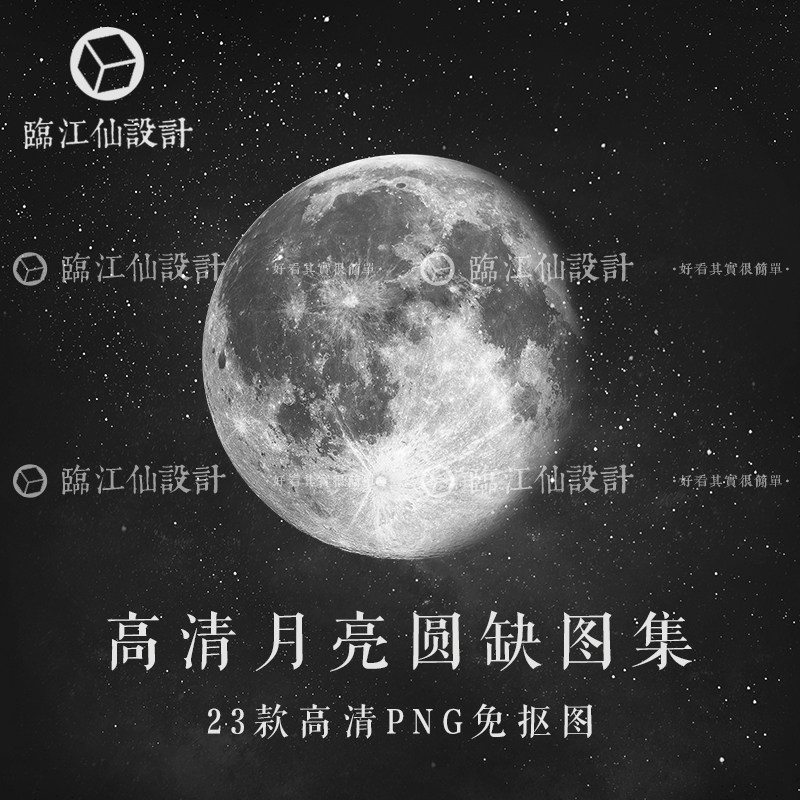 高清月亮圆缺图片png免扣设计素材星空自然月光中秋月饼嫦娥印刷
