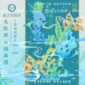 可商用原创手绘清新国风国潮假山礁石植物png透明psd设计电子素材