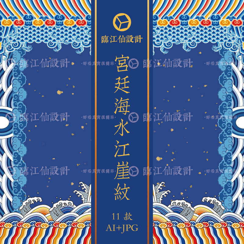 中国传统海水江崖纹官服龙袍下摆袖口刺绣ai矢量纹样图案设计素材