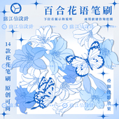 ipad procreate笔刷ps可商用原创百合花蝴蝶清新植物线稿图案素材
