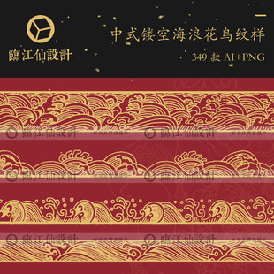 中国古风中式古典海纹海浪花纹图案纹样拓片PNG透明底AI矢量素材