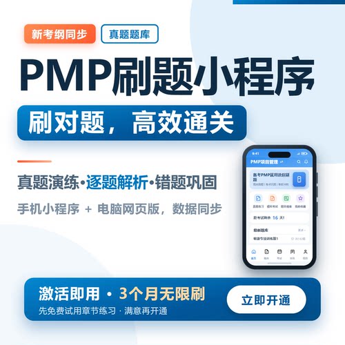 pmp题库 真题模拟题 历届真题练习项目管理考试认证 刷题小程序