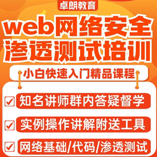 网络安全课程web渗透测试培训网课基础视频教程实战技术老师答疑