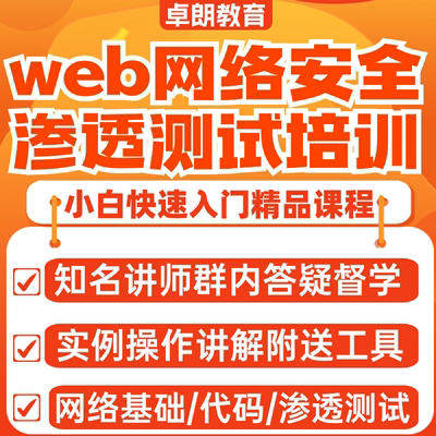 网络安全课程web渗透测试培训网课基础视频教程实战技术老师答疑