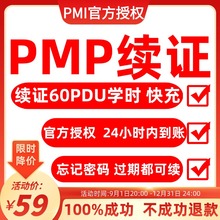 PMP续证续费PDU60个学时积分直充积攒项目管理证书续期换审换证