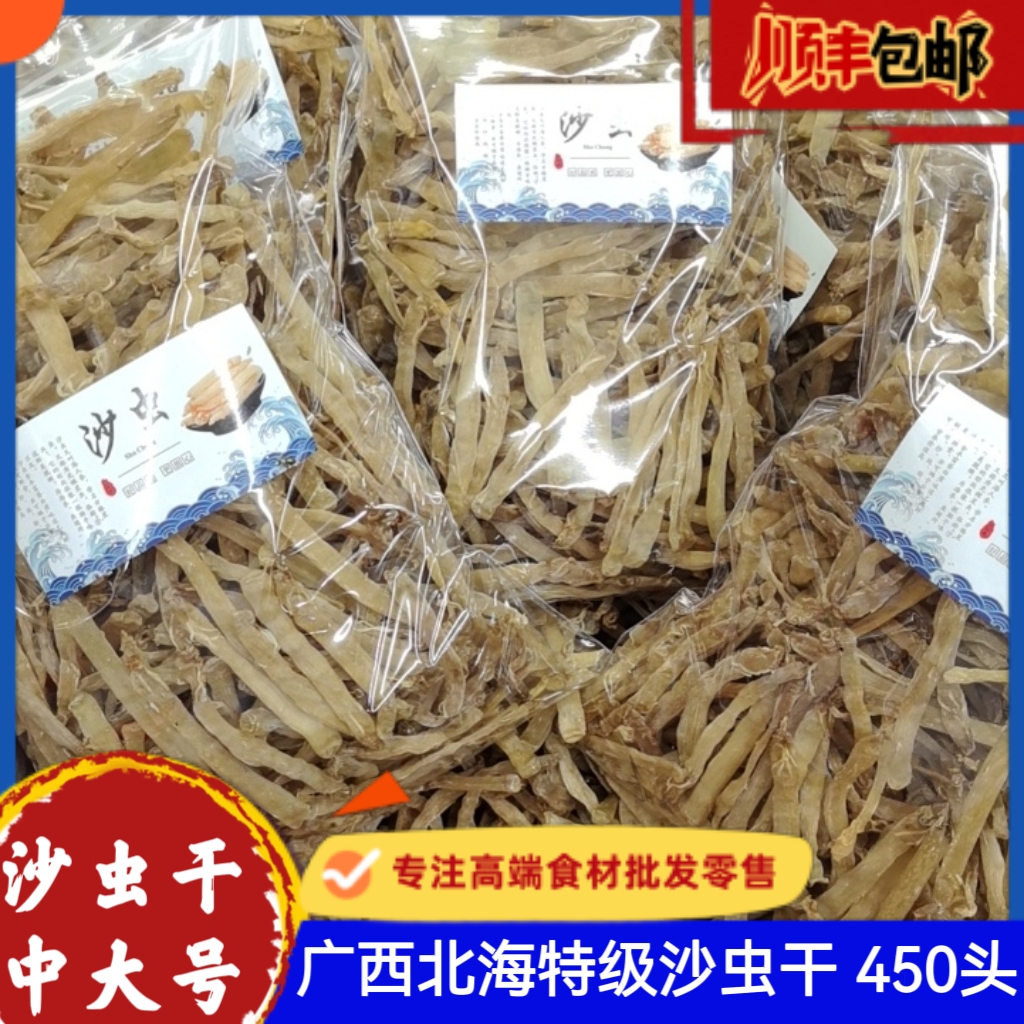 沙虫干500G】特级广西北海干货干沙虫去沙袋煲汤煲粥淡晒小孩夜尿