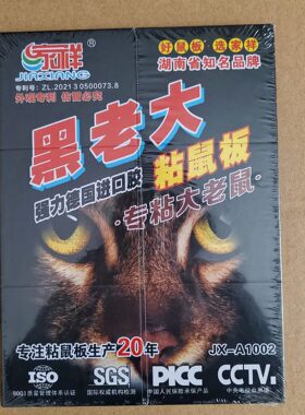 家祥黑老大粘鼠板强力贴室内捉抓大老鼠高粘度黑底灭鼠捕鼠神器大