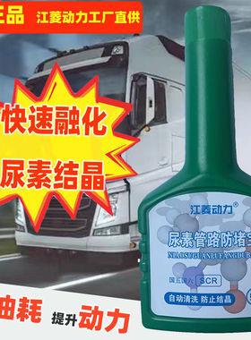 柴油车SCR系统保护剂车用尿素管路防堵宝防结晶添加剂喷嘴清洗剂