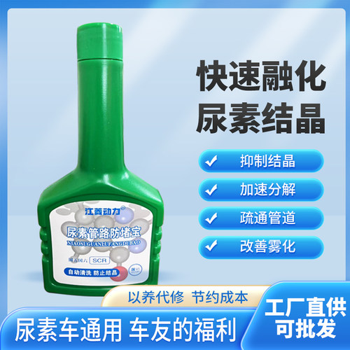 江菱动力尿素防堵剂结晶克星