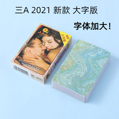 三A2021大字版加大字纸牌扑克牌