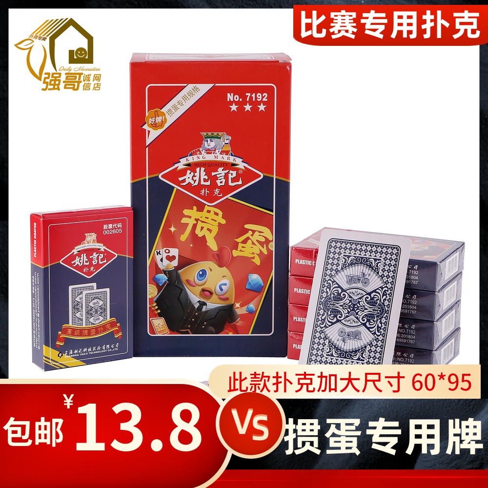姚记掼蛋专用扑克牌 加大纸牌高档比赛7192扑克牌正品2副整箱特价
