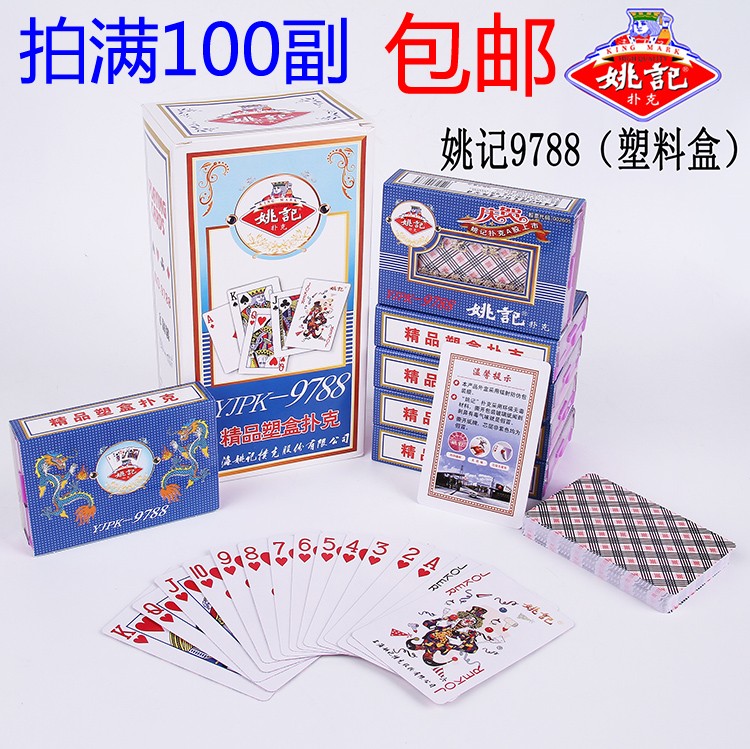 江浙沪包邮优质特价姚记扑克牌