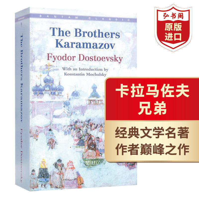 卡拉马佐夫兄弟英文原版小说 The Brothers Karamazov陀思妥耶夫斯基经典文学名著各国政要书单搭罪与罚高老头战争与和平-封面