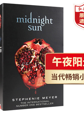 午夜阳光 英文原版 Midnight Sun 斯蒂芬妮梅尔Stephenie Meye新作 男主视角讲述爱 搭暮色 暮光之城 歌剧魅影