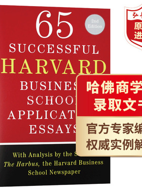 65篇成功的哈佛商学院申请文书 录取文书 英文原版 65 Succcessful Harvard Business School Application Essays官方专家权威实例