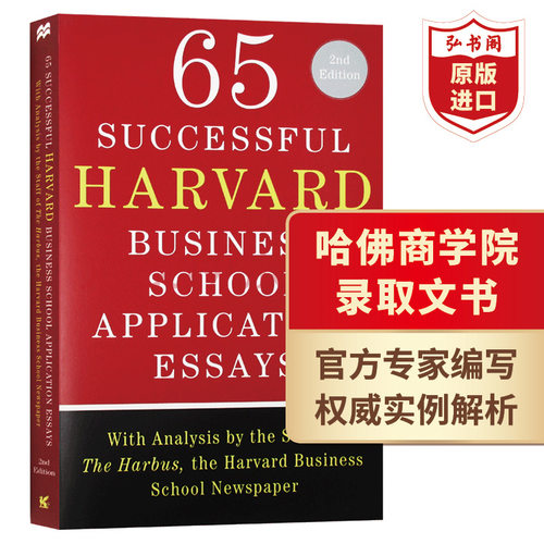 65篇成功的哈佛商学院申请文书