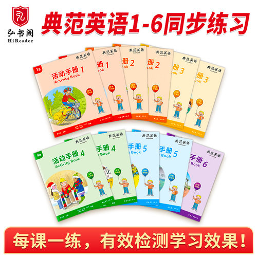 【全新升级】典范英语活动手册