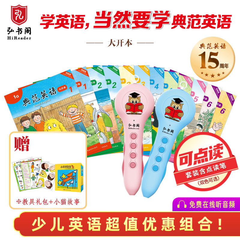 典范英语1-6大开本+点读笔 小学英语分级阅读 少儿英语绘本 英文原版故事 儿童自然拼读 幼儿英语启蒙 2-12岁 老师推荐 弘书阁正版怎么看?