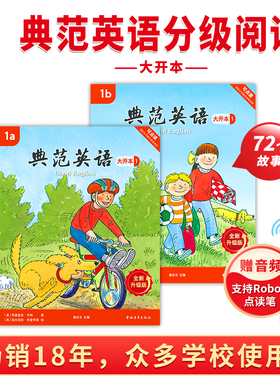 【全新升级】典范英语1a1b大开本 英语分级阅读 3-8岁 英语启蒙绘本 英语分级读物 少儿英语 自然拼读英文绘本 幼儿英语 小学英语