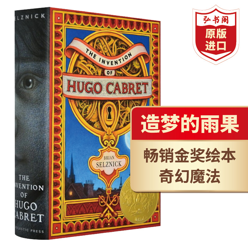 造梦的雨果儿童金奖经典绘本