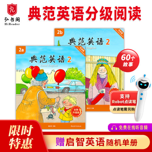 【全新升级】典范英语2分级阅读