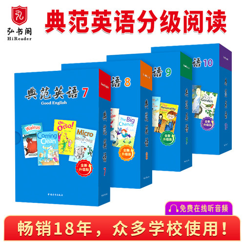 【全新升级】典范英语7-10