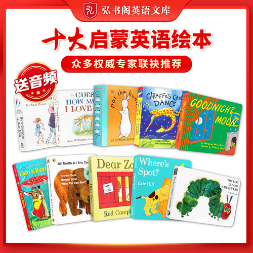 弘书阁英语文库十大启蒙英语绘本