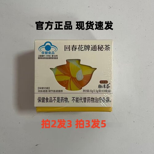 御生堂肠清茶回春花牌通秘茶含决明子番泻叶茶便秘肠道功能失调用