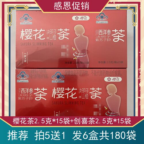 拍5发6盒】樱花牌决明子山楂茶创喜牌西洋参决明子紫苏子番泻叶茶