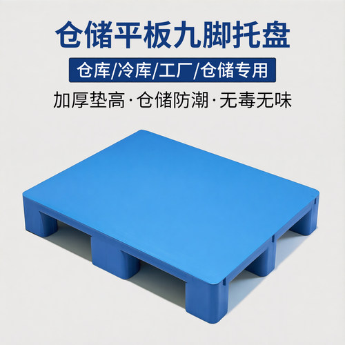 九脚平板叉车托盘塑料仓库地垫卡板托板栈板地台货物防潮垫板地堆