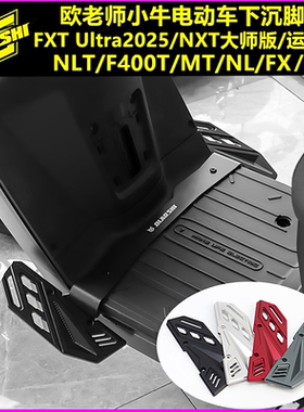欧老师脚踏适用小牛FX NL F400T MT NXT2025 FXT前下沉铝合金脚踏
