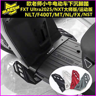 欧老师脚踏适用小牛FX NL F400T MT NXT2025 FXT前下沉铝合金脚踏