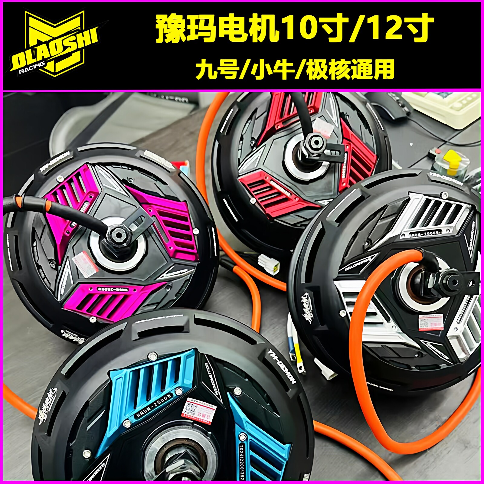 豫玛电机九号/小牛/极核10/12寸