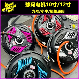 豫玛电机九号/小牛/极核10/12寸2000W/3500W省电瓦片电机改装配件