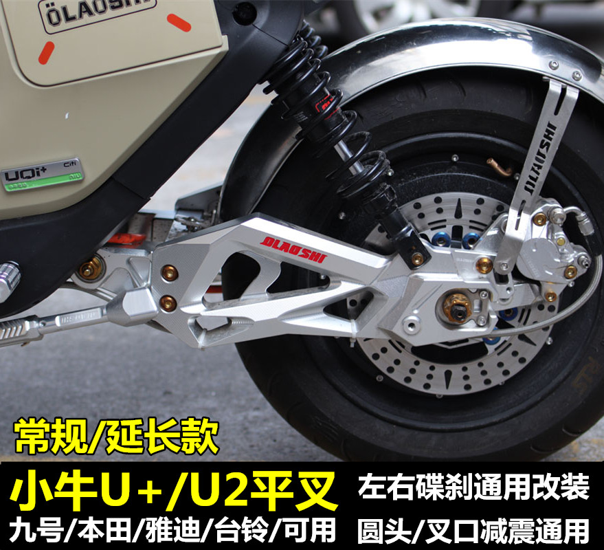 小牛九号雅迪U2改装铝合金平叉