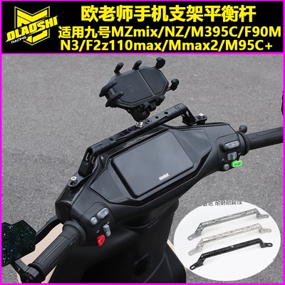 欧老师适用九号平衡杆手机支架