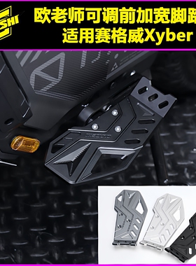 欧老师前脚踏板适用九号赛格威Xyber专用前可调脚踏板改装配件