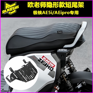 欧老师改装适用极核AE5i/AE5ipro专用隐形款短尾架一体座扶手配件