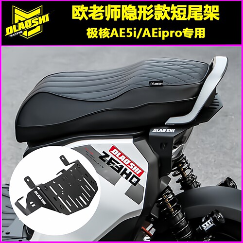 AE5i/AE5ipro隐形短尾改装配件