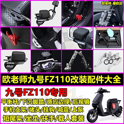 适用九号Fz110改装配件合集