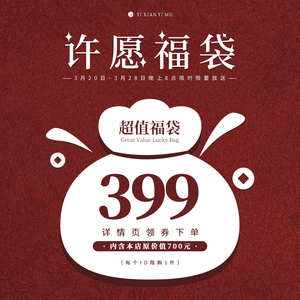 一弦一木 399元许愿福袋 详情页领券下单