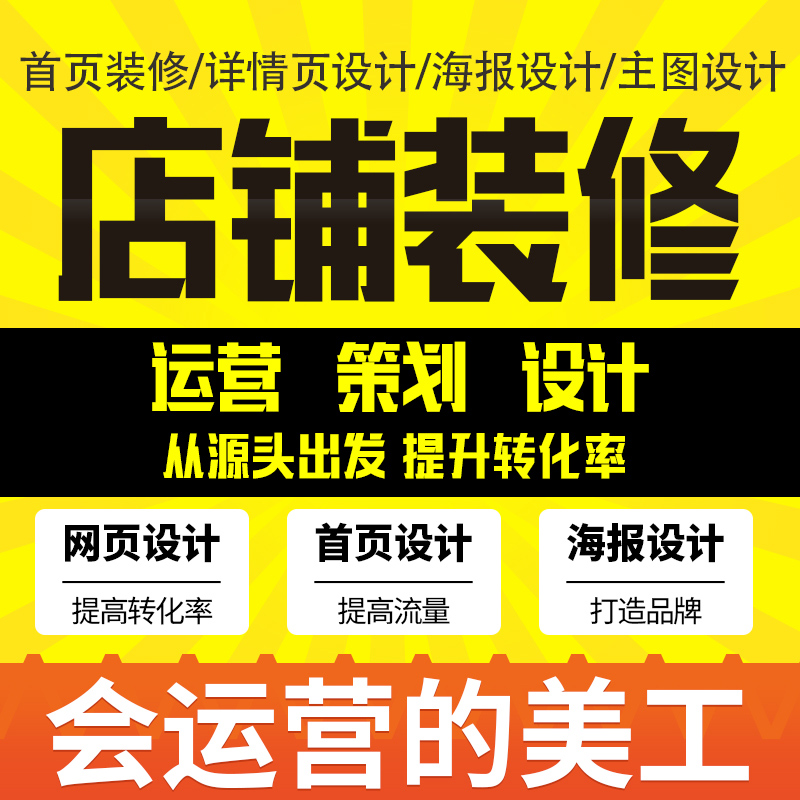 淘宝网店店铺装修天猫拼多多京东阿里巴巴主图详情页设计美工包月