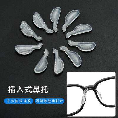 插入式硅胶眼镜鼻托硅胶气囊鼻托