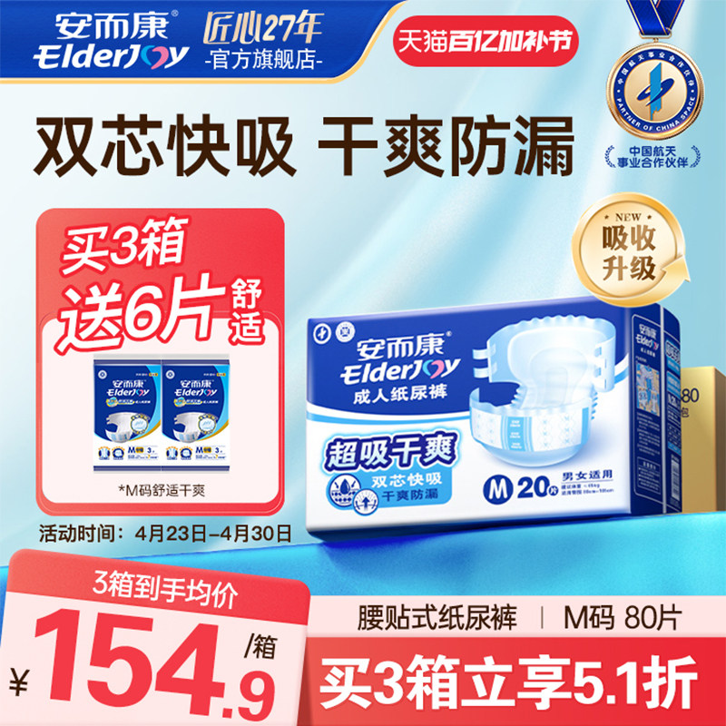 【抢周三券】安而康成人纸尿裤老人用尿不湿速吸干爽中码80片