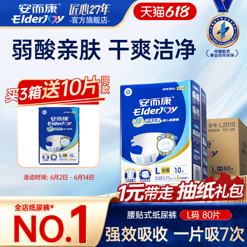【抢周三券】安而康成人纸尿裤老年尿垫老人用大号纸尿布L码80片